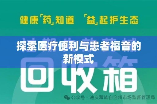襄阳探索医疗便利与患者福音的新模式