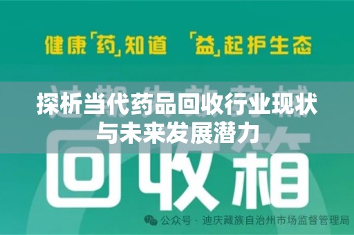 襄阳探析当代药品回收行业现状与未来发展潜力