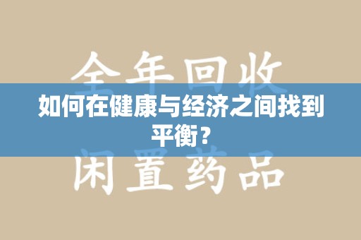 襄阳如何在健康与经济之间找到平衡？