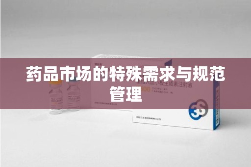 襄阳药品市场的特殊需求与规范管理