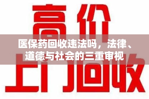 襄阳医保药回收违法吗，法律、道德与社会的三重审视