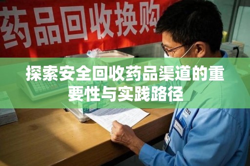 襄阳探索安全回收药品渠道的重要性与实践路径