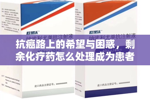 襄阳抗癌路上的希望与困惑，剩余化疗药怎么处理成为患者家庭的新难题