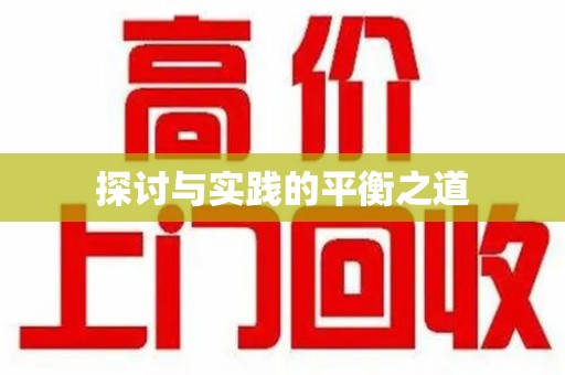 襄阳探讨与实践的平衡之道