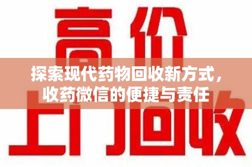 襄阳探索现代药物回收新方式，收药微信的便捷与责任