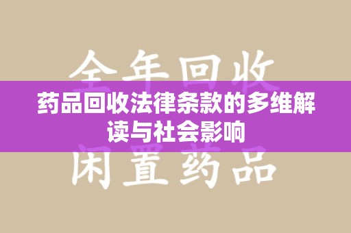 襄阳药品回收法律条款的多维解读与社会影响