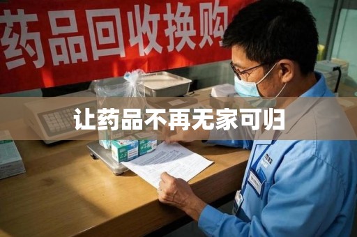 襄阳让药品不再无家可归