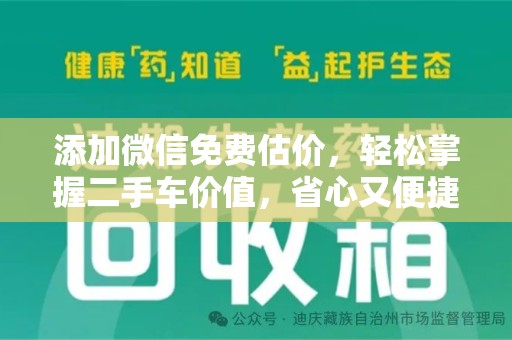 襄阳添加微信免费估价，轻松掌握二手车价值，省心又便捷