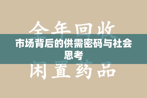 襄阳市场背后的供需密码与社会思考