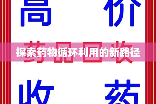 襄阳探索药物循环利用的新路径