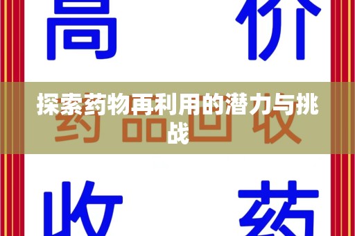 襄阳探索药物再利用的潜力与挑战
