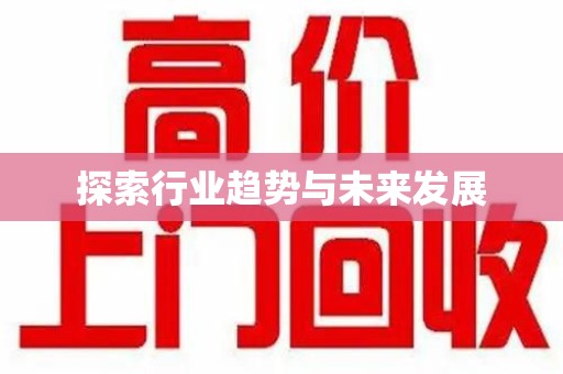 襄阳探索行业趋势与未来发展
