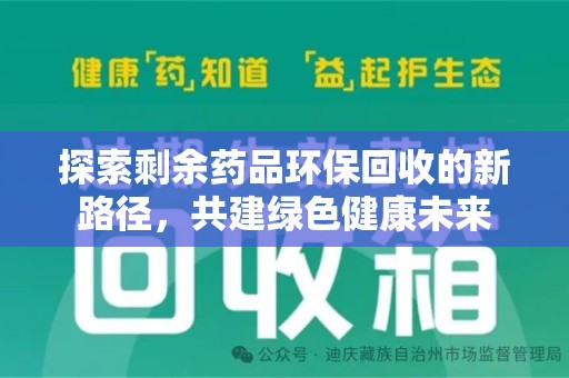 襄阳探索剩余药品环保回收的新路径，共建绿色健康未来