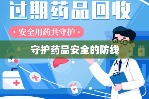 襄阳守护药品安全的防线