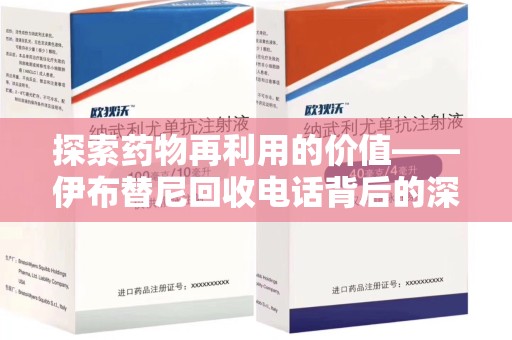 襄阳探索药物再利用的价值——伊布替尼回收电话背后的深意