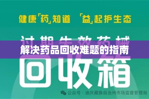 襄阳解决药品回收难题的指南