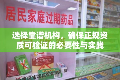 襄阳选择靠谱机构，确保正规资质可验证的必要性与实践