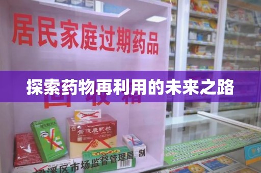 襄阳探索药物再利用的未来之路