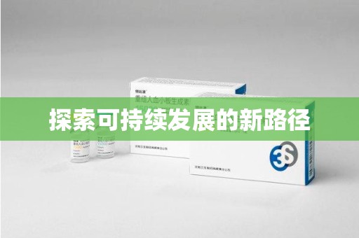 襄阳探索可持续发展的新路径