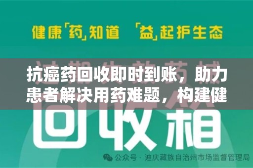 襄阳抗癌药回收即时到账，助力患者解决用药难题，构建健康未来