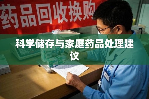 襄阳科学储存与家庭药品处理建议