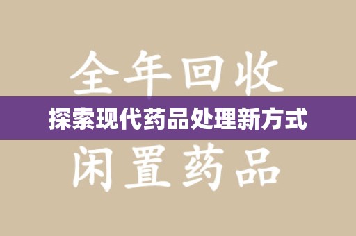 襄阳探索现代药品处理新方式