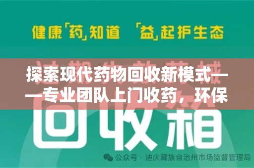 襄阳探索现代药物回收新模式——专业团队上门收药，环保与健康的双赢选择