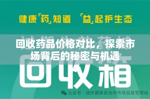 襄阳回收药品价格对比，探索市场背后的秘密与机遇