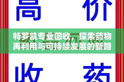 襄阳特罗凯专业回收，探索药物再利用与可持续发展的新路径