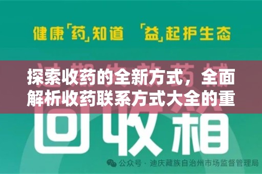 襄阳探索收药的全新方式，全面解析收药联系方式大全的重要性与应用