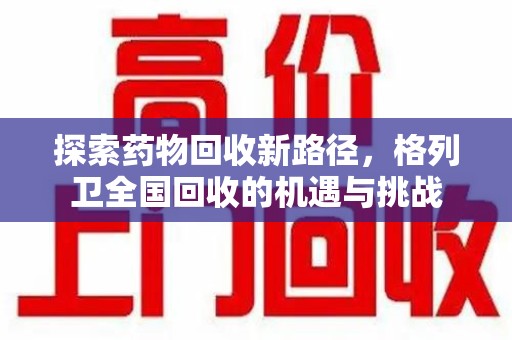 襄阳探索药物回收新路径，格列卫全国回收的机遇与挑战