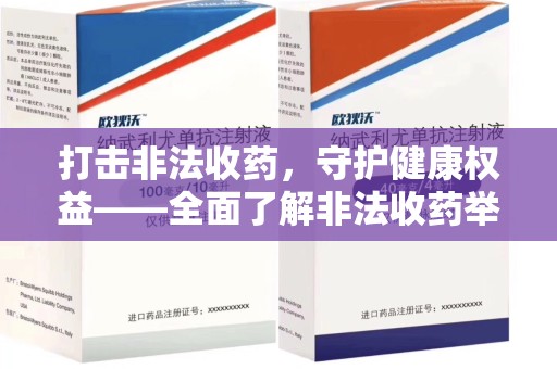 襄阳打击非法收药，守护健康权益——全面了解非法收药举报渠道