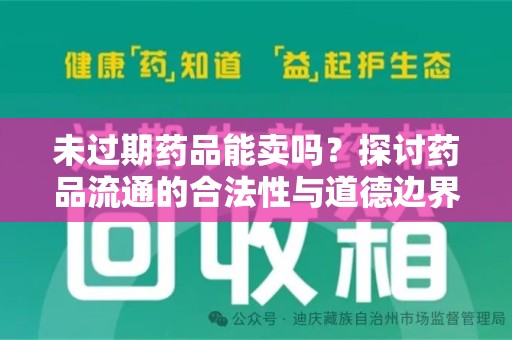 襄阳未过期药品能卖吗？探讨药品流通的合法性与道德边界