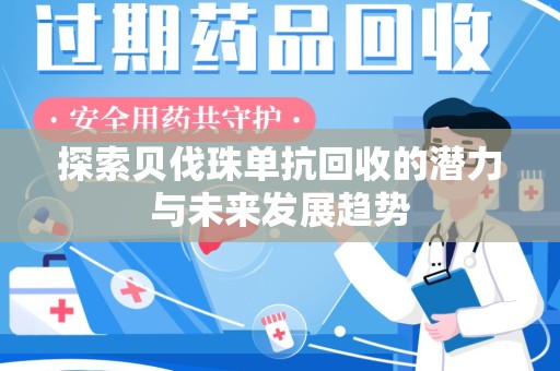 襄阳探索贝伐珠单抗回收的潜力与未来发展趋势