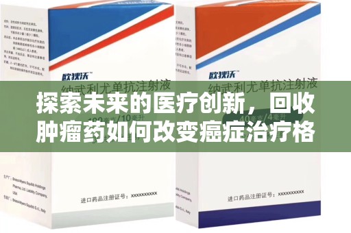 襄阳探索未来的医疗创新，回收肿瘤药如何改变癌症治疗格局