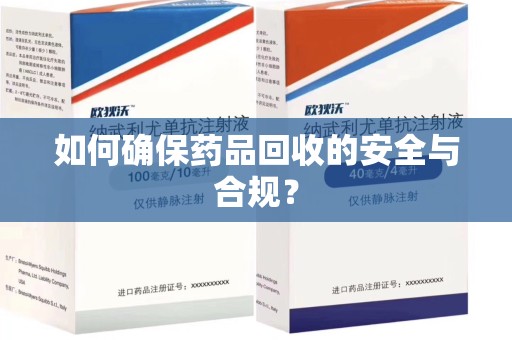 襄阳如何确保药品回收的安全与合规？