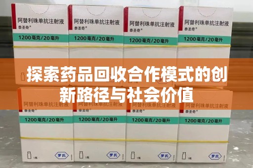 襄阳探索药品回收合作模式的创新路径与社会价值