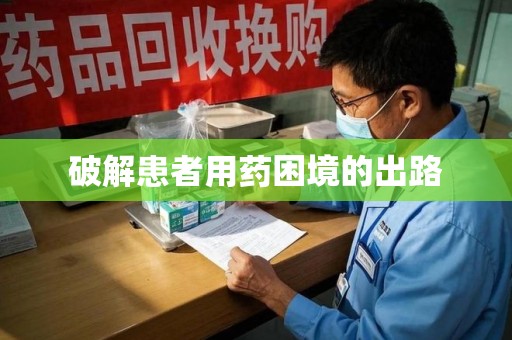 襄阳破解患者用药困境的出路