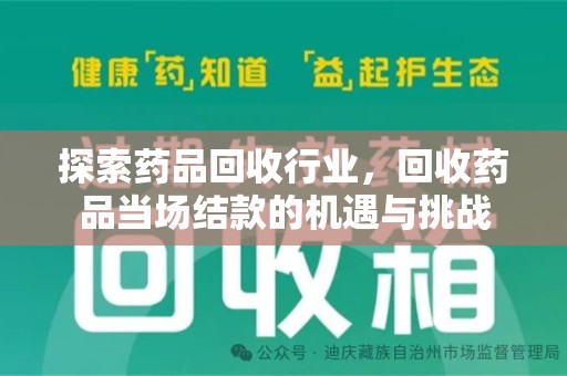 襄阳探索药品回收行业，回收药品当场结款的机遇与挑战