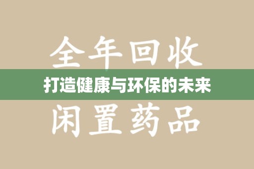 襄阳打造健康与环保的未来