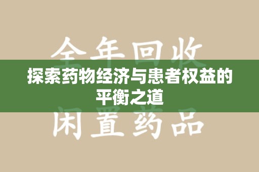襄阳探索药物经济与患者权益的平衡之道