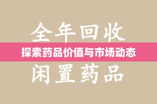 襄阳探索药品价值与市场动态