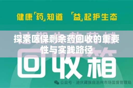 襄阳探索医保剩余药回收的重要性与实践路径