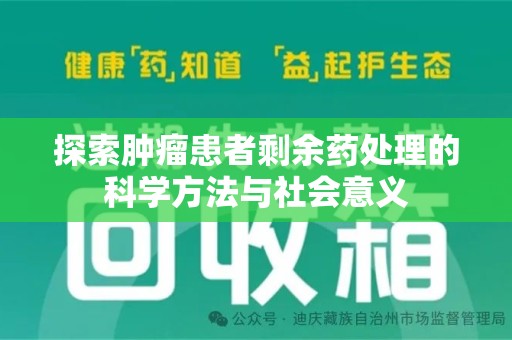 襄阳探索肿瘤患者剩余药处理的科学方法与社会意义