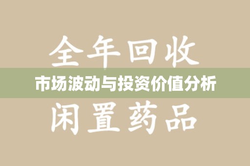 襄阳市场波动与投资价值分析