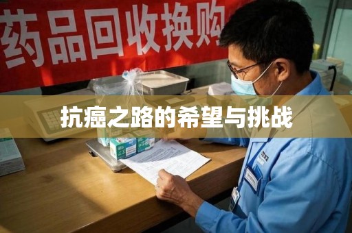 襄阳抗癌之路的希望与挑战