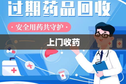 襄阳上门收药