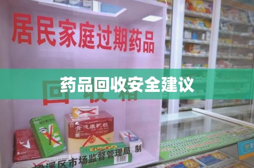 襄阳药品回收安全建议
