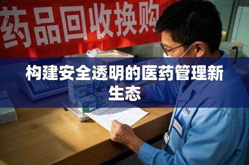 襄阳构建安全透明的医药管理新生态