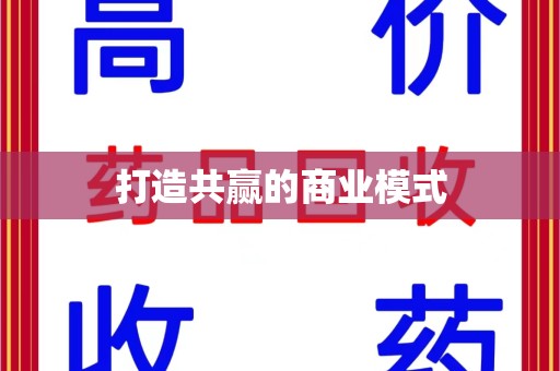 襄阳打造共赢的商业模式